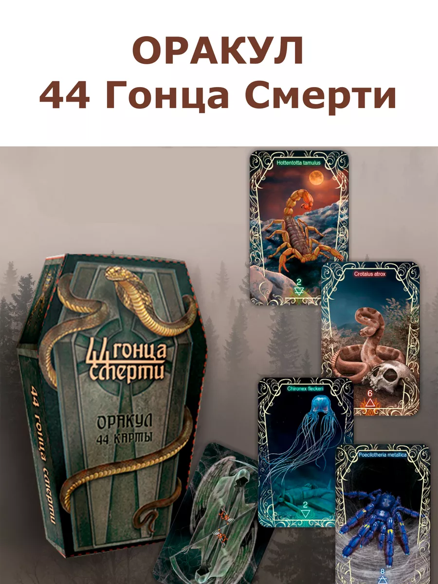 Гадальные карты оракул 44 гонца смерти с инструкцией