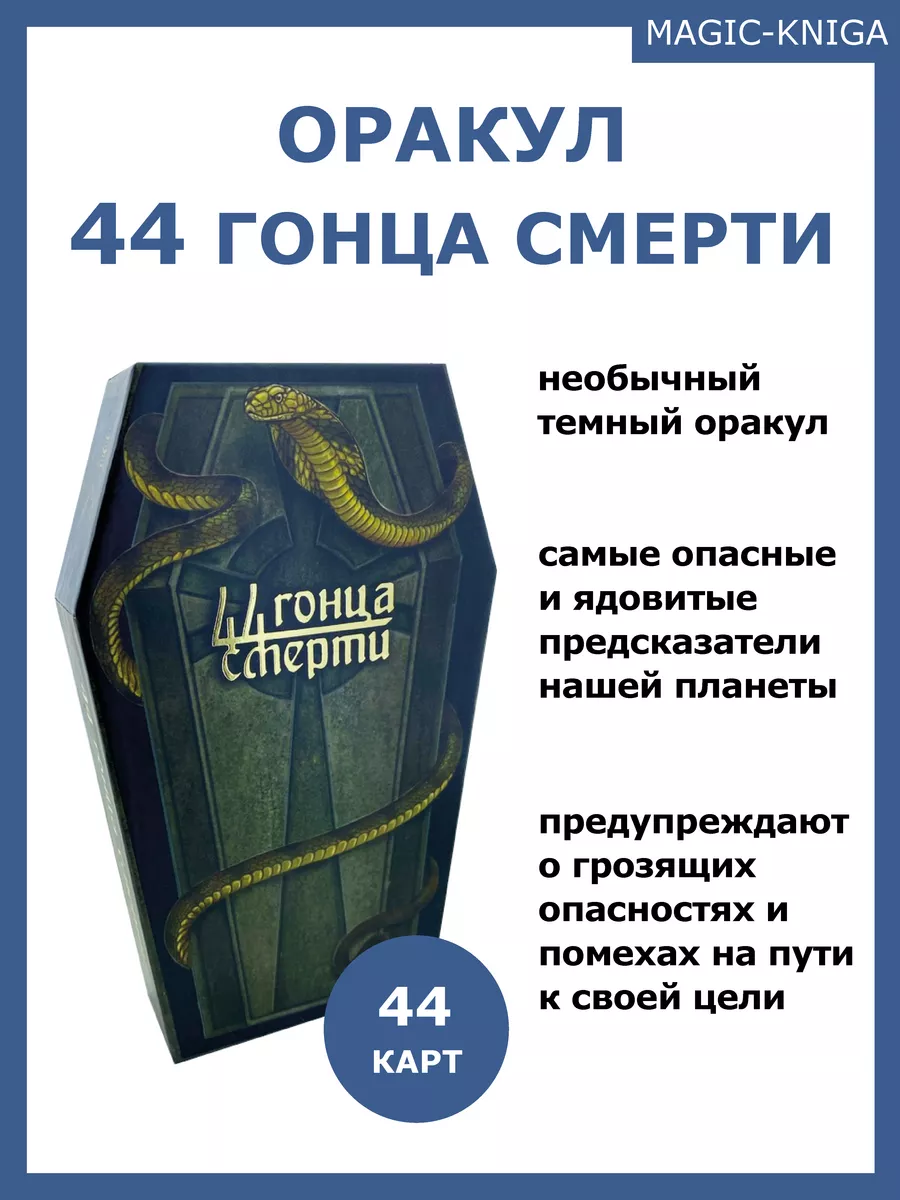 Гадальные карты оракул 44 гонца смерти с инструкцией Magic-Kniga 151652151  купить за 888 ₽ в интернет-магазине Wildberries