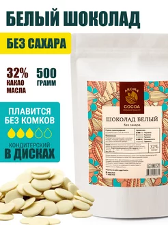 Белый шоколад без сахара кондитерский 500 г Aroma Cocoa 151652332 купить в интернет-магазине Wildberries