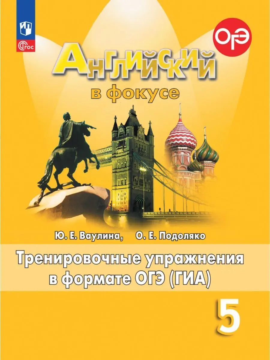 Английский язык. Упражнения в формате ГИА. 5 класс ФГОС Просвещение  151652833 купить за 325 ₽ в интернет-магазине Wildberries