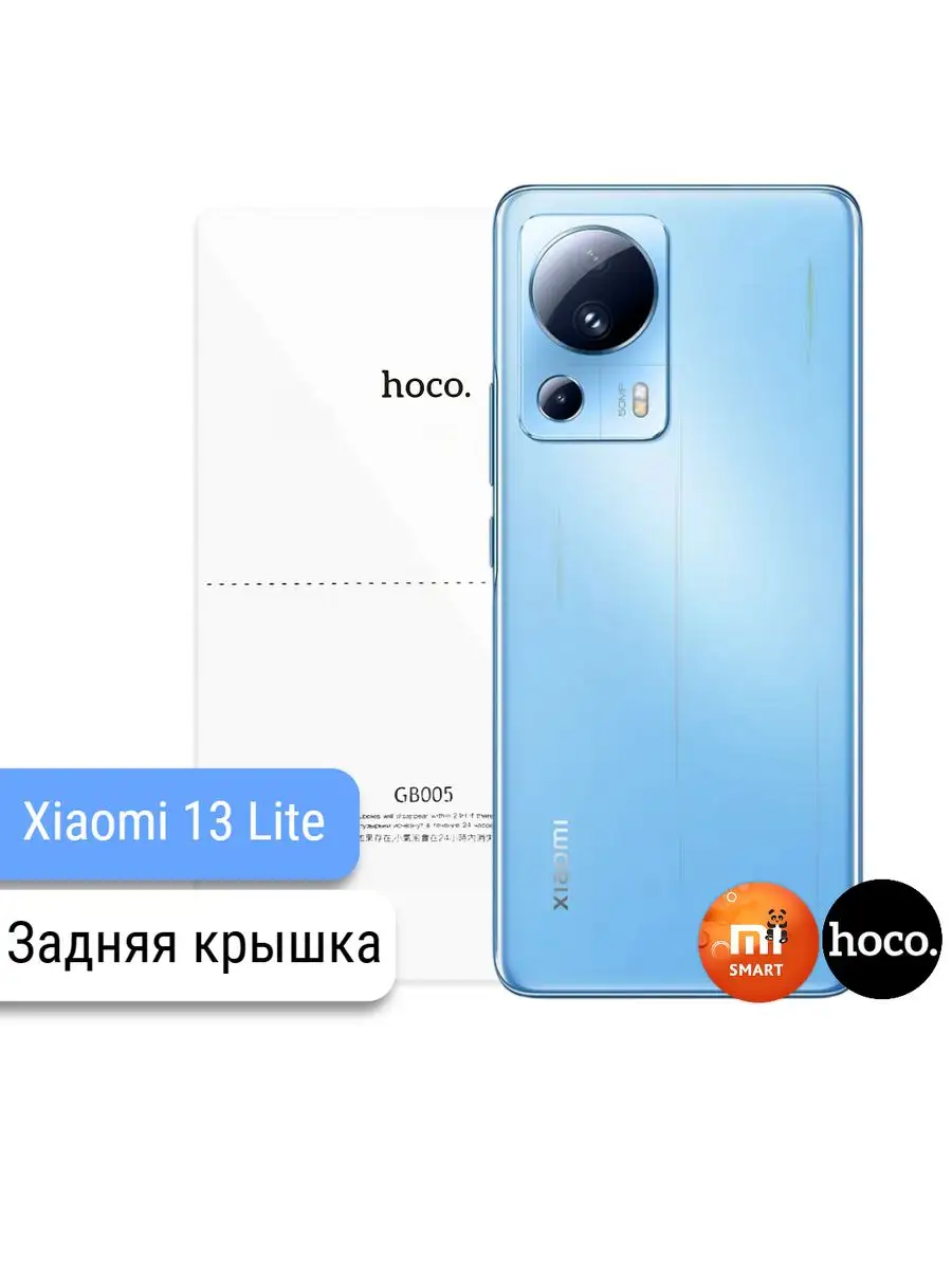 Защитная пленка Xiaomi 13 Lite на заднюю крышку hoco. 151653030 купить в  интернет-магазине Wildberries