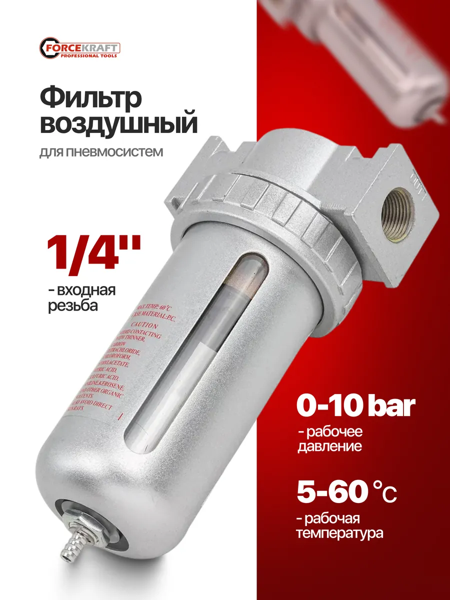 Фильтр воздушный для пневмосистем 1/4"