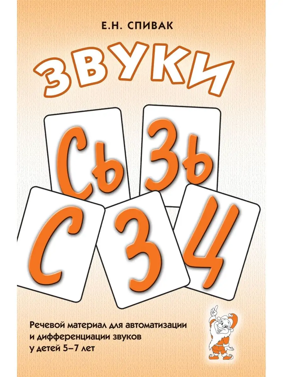 Звуки С, Сь, З, Зь, Ц. Речевой материал звуков 5-7 лет