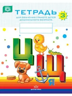 Тетрадь для обучения грамоте детей дошкольного возраста №3 Детство-Пресс издательство 151654093 купить за 271 ₽ в интернет-магазине Wildberries