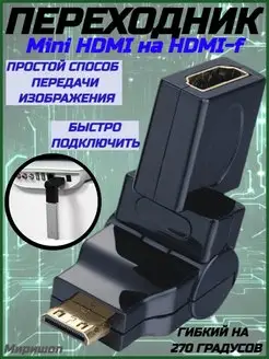 Переходник Mini HDMI to HDMI-f на 270 градусов ОПМИР 151654252 купить за 277 ₽ в интернет-магазине Wildberries