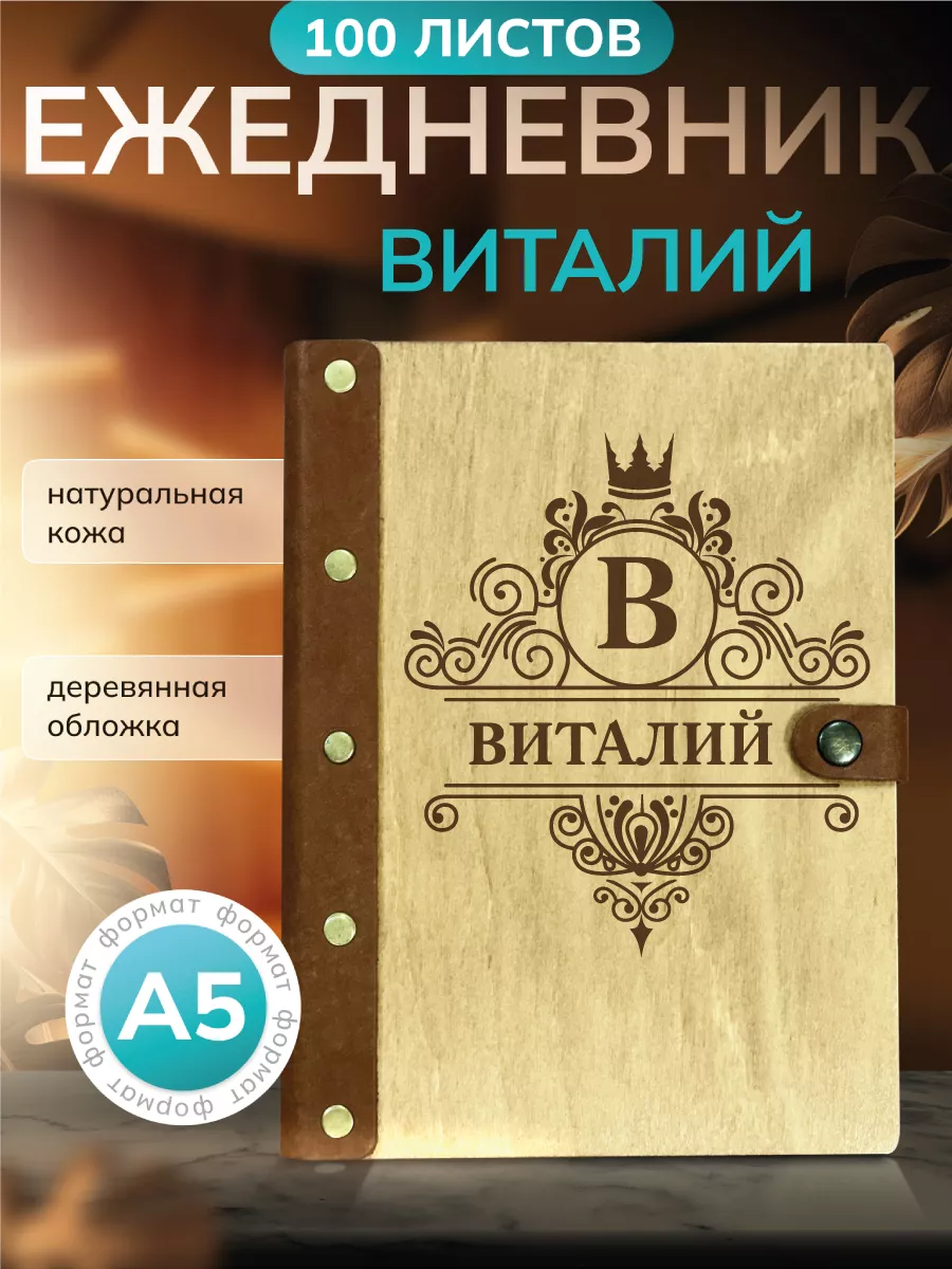 Ежедневник именной Виталий Именной Ежедневник 151654276 купить за 1 102 ₽ в  интернет-магазине Wildberries