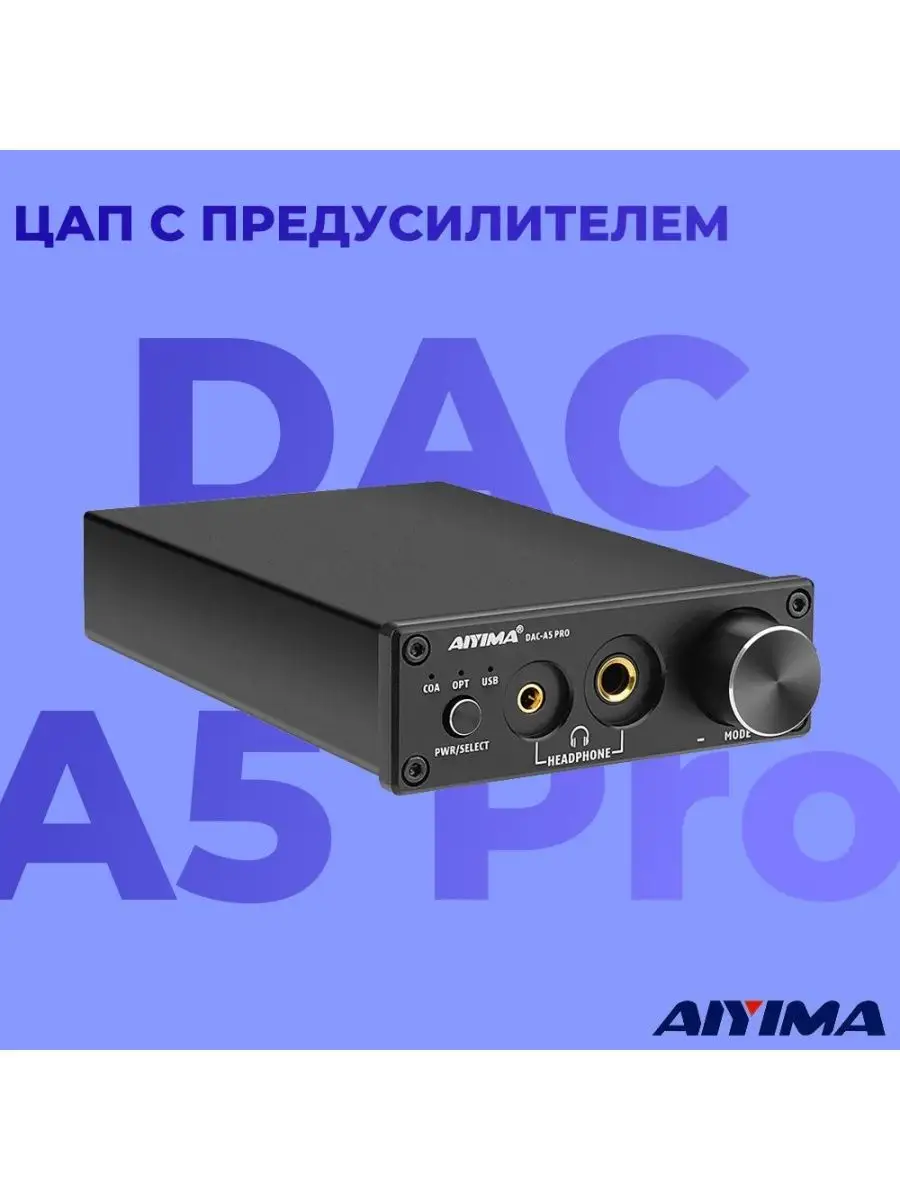 ЦАП, С усилителем для наушников, DAC A5 Pro Aiyima 151654749 купить за 7  219 ₽ в интернет-магазине Wildberries