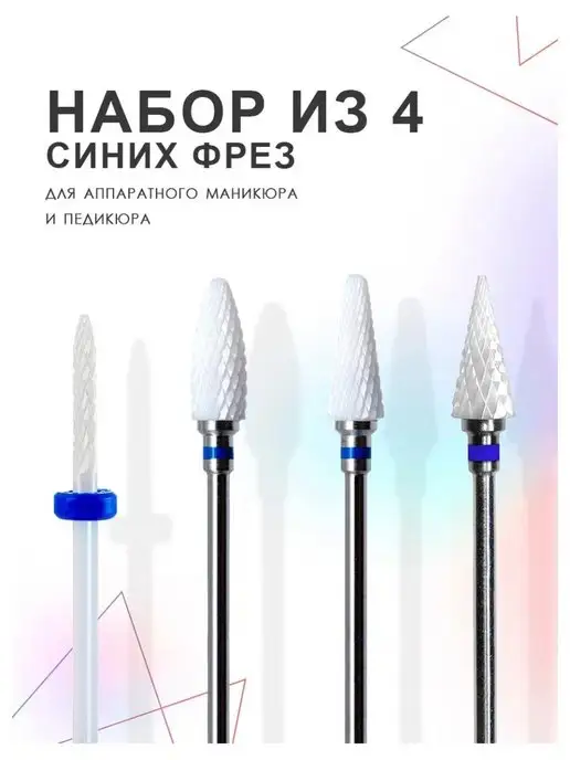 Jango Набор алмазных, керамических фрез для маникюра и педикюра, 4 шт