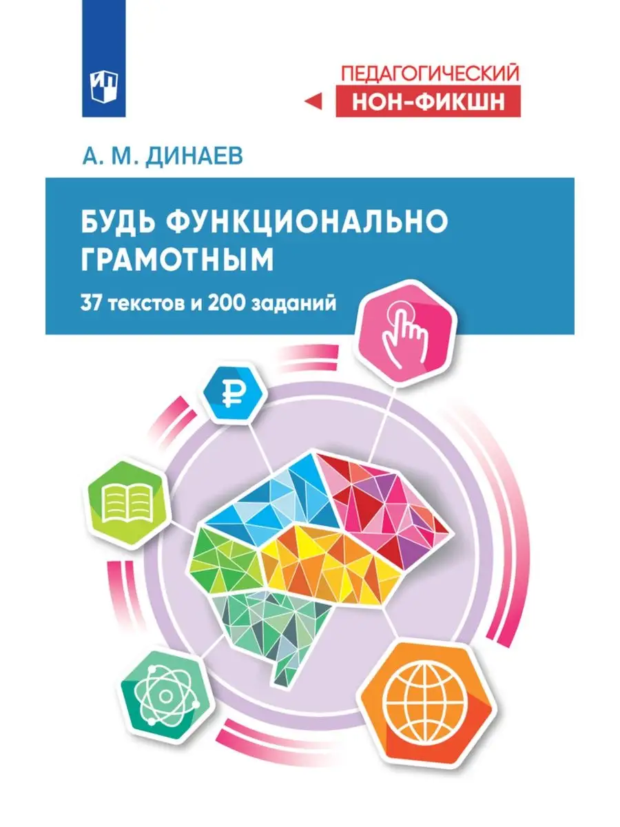 Будь функционально грамотным. 37 текстов и 200 заданий Просвещение  151655527 купить за 341 ₽ в интернет-магазине Wildberries