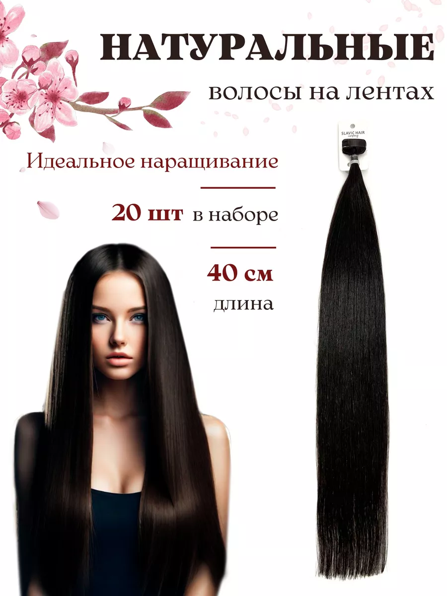 SLAVIC HAIR Сompany Натуральные Прямые волосы для наращивания на лентах 40  см