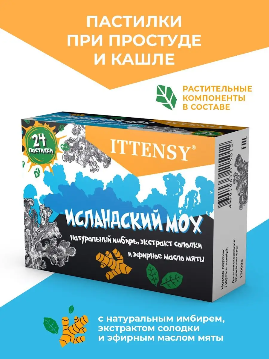 Леденцы от боли в горле Исландский мох от кашля ITTENSY 151659237 купить в  интернет-магазине Wildberries