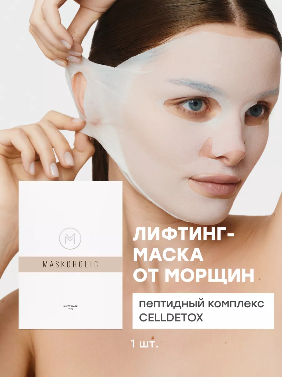 Маска тканевая омолаживающая от морщин с CELLDETOX maskoholic 151659548  купить за 441 ₽ в интернет-магазине Wildberries