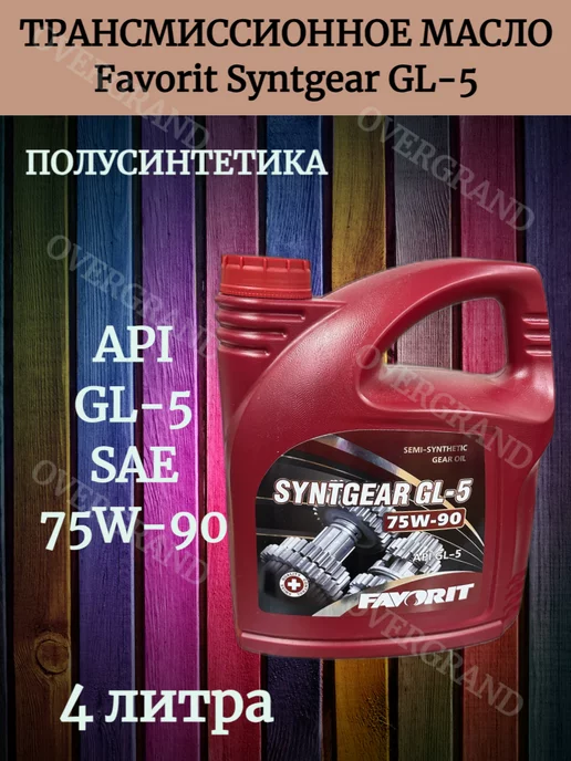 Favorit Трансмиссионное масло 75W-90 Syntgear GL-5 (4 литра)