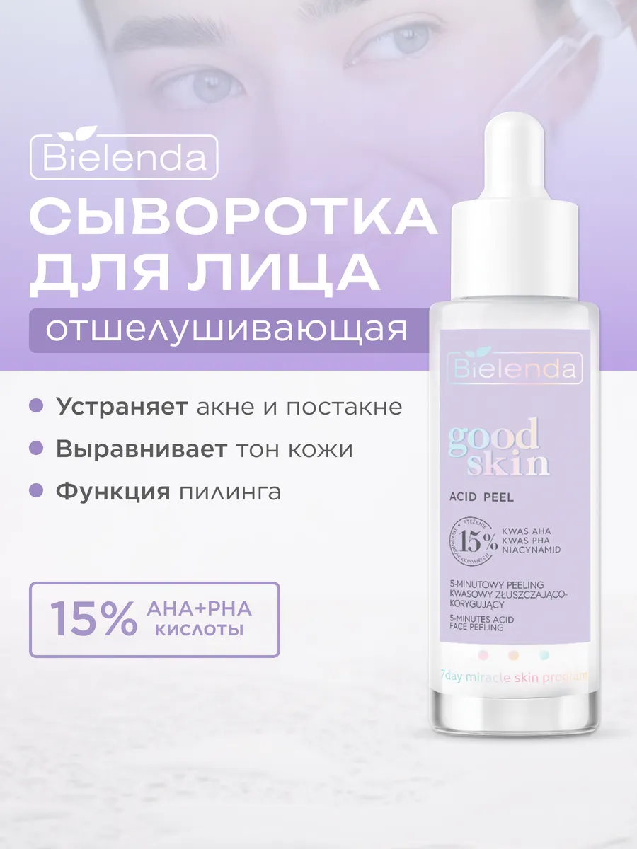 Отшелушивающая кислотная сыворотка для лица AHA+PHA кислоты BIELENDA купить по цене 11,11 р. в интернет-магазине Wildberries в Беларуси | 151659774