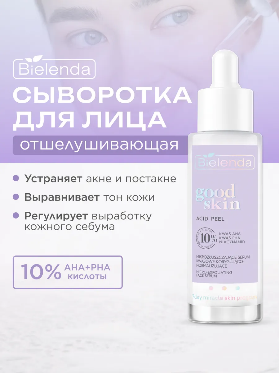 Отшелушивающая корректирующая кислотная сыворотка AHA+PHA BIELENDA купить по цене 11,32 р. в интернет-магазине Wildberries в Беларуси | 151659775