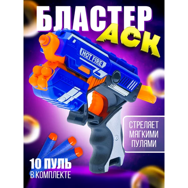 Игрушечное детское оружие бластер "аск"