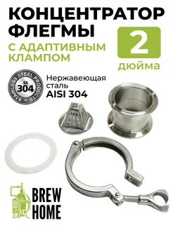 Концентратор флегмы с адаптивным клампом 2 дюйма BrewHome 151660155 купить за 1 071 ₽ в интернет-магазине Wildberries