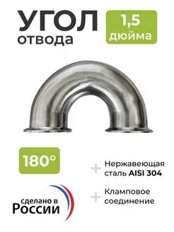 Отвод 180 градусов под кламп 1,5 дюйма BrewHome 151660194 купить за 1 058 ₽ в интернет-магазине Wildberries