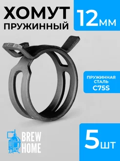 Хомутик пружинный 12 мм, 5 шт BrewHome 151660279 купить за 164 ₽ в интернет-магазине Wildberries