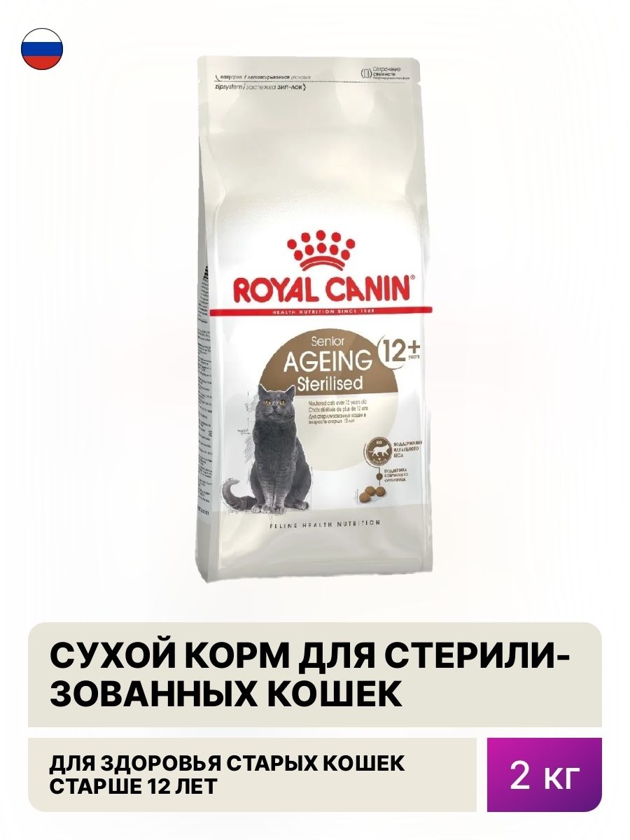 Кошка Royal Canin Sterilised 12+. Роял Канин 12+ для кошек сухой. Роял Карин ageing Sterilised.