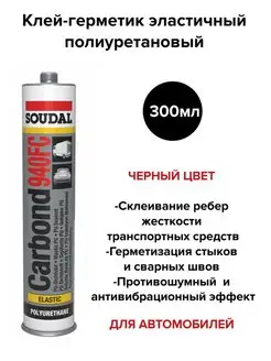 Герметик полиуретановый CARBOND 940FC 300 мл черный Soudal 151660899 купить за 710 ₽ в интернет-магазине Wildberries