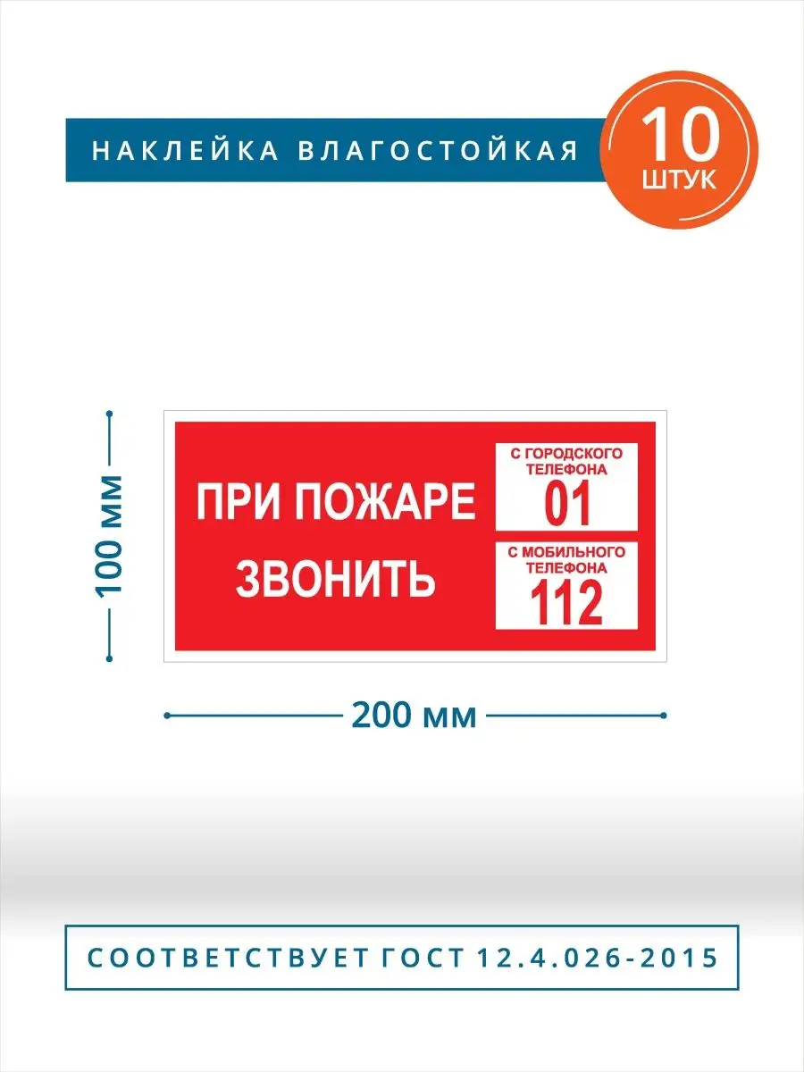 Информационные наклейки при пожаре звонить РГ ВСЁ ПРО ВСЁ 151661014 купить  за 340 ₽ в интернет-магазине Wildberries