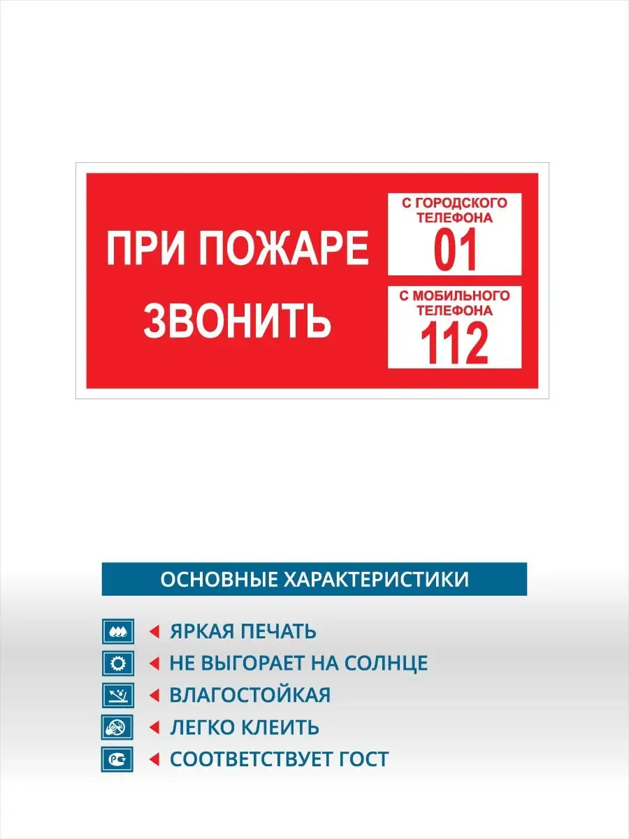 Информационные наклейки при пожаре звонить РГ ВСЁ ПРО ВСЁ 151661014 купить  за 340 ₽ в интернет-магазине Wildberries