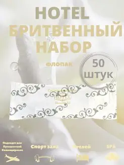 Набор для бритья одноразовый для отелей 50 штук Hotel 151661628 купить за 1 488 ₽ в интернет-магазине Wildberries