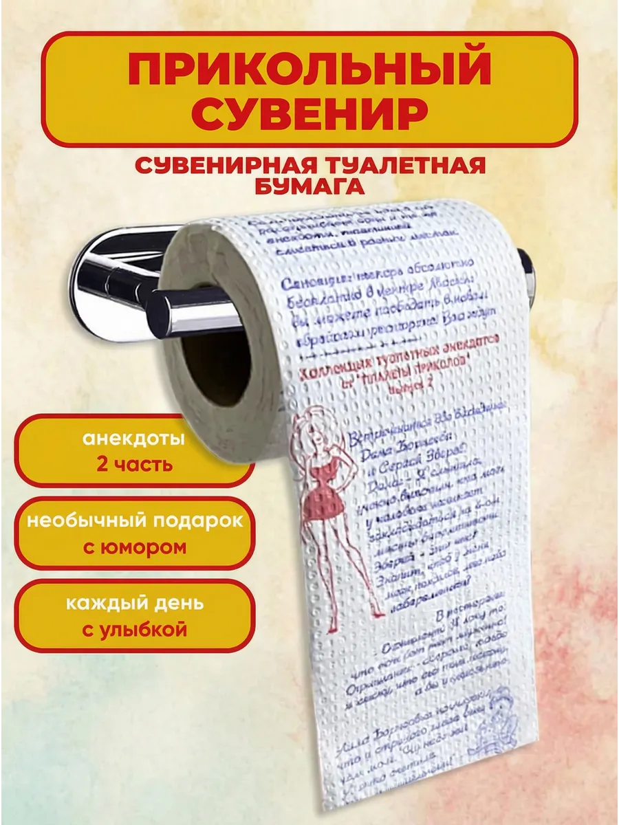 Туалетная бумага Свежие анекдоты, подарок