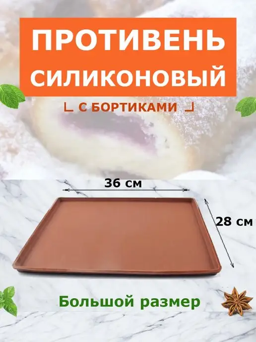 Нет бренда Противень силиконовый для выпечки непригорающий, коричневый, в упаковке 240 г