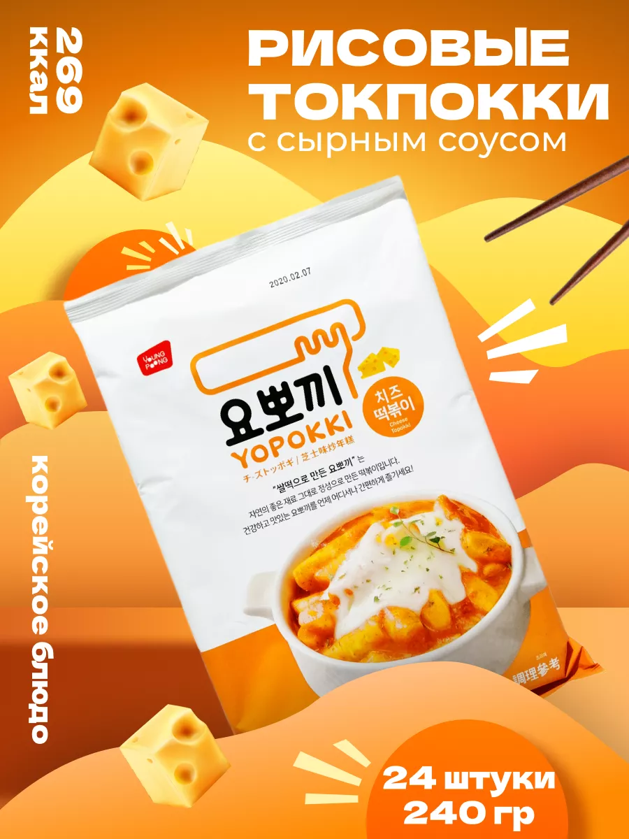 Рисовые палочки Токпокки корейские сырные 240 г 24 шт Yopokki 151664225  купить в интернет-магазине Wildberries