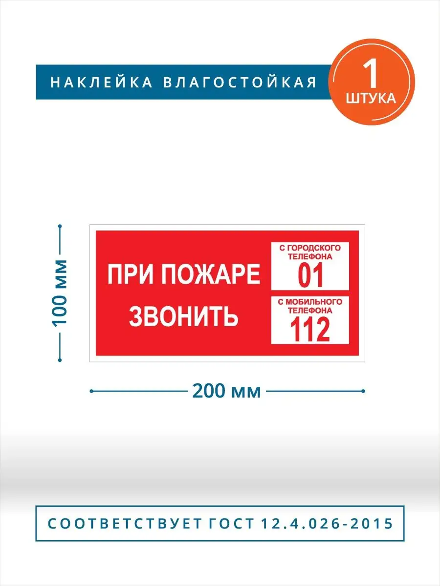 Информационные наклейки при пожаре звонить