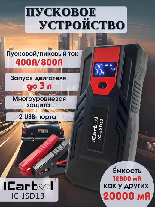 iCarTool Пусковое устройство 12 800 мАч, 400 800А IC-JSD13