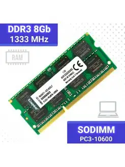 Оперативная память DDR3 8GB 1333МГц Kingston для ноутбука Zipov 151665833 купить за 1 161 ₽ в интернет-магазине Wildberries