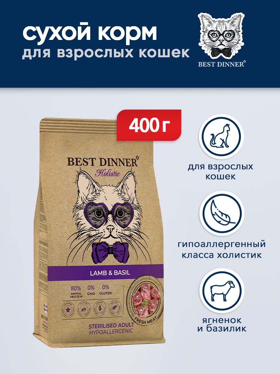 Best dinner holistic корм. Best dinner корм для кошек. Best dinner корм для кошек сухой. Best dinner корм для стерилизованных кошек. Best dinner Holistic для кошек.