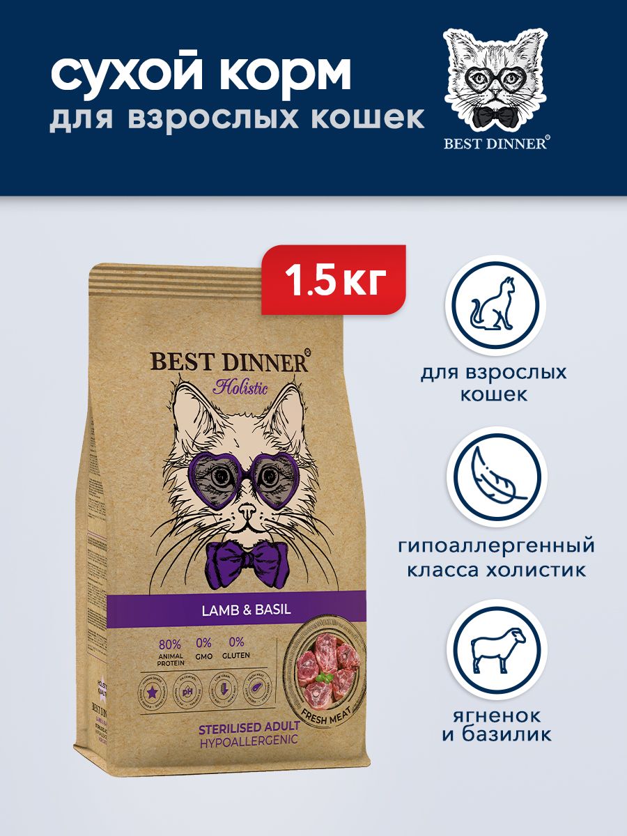 Корм для кошек dinner. Best dinner корм. Best dinner Holistic Hypo Sterilised.