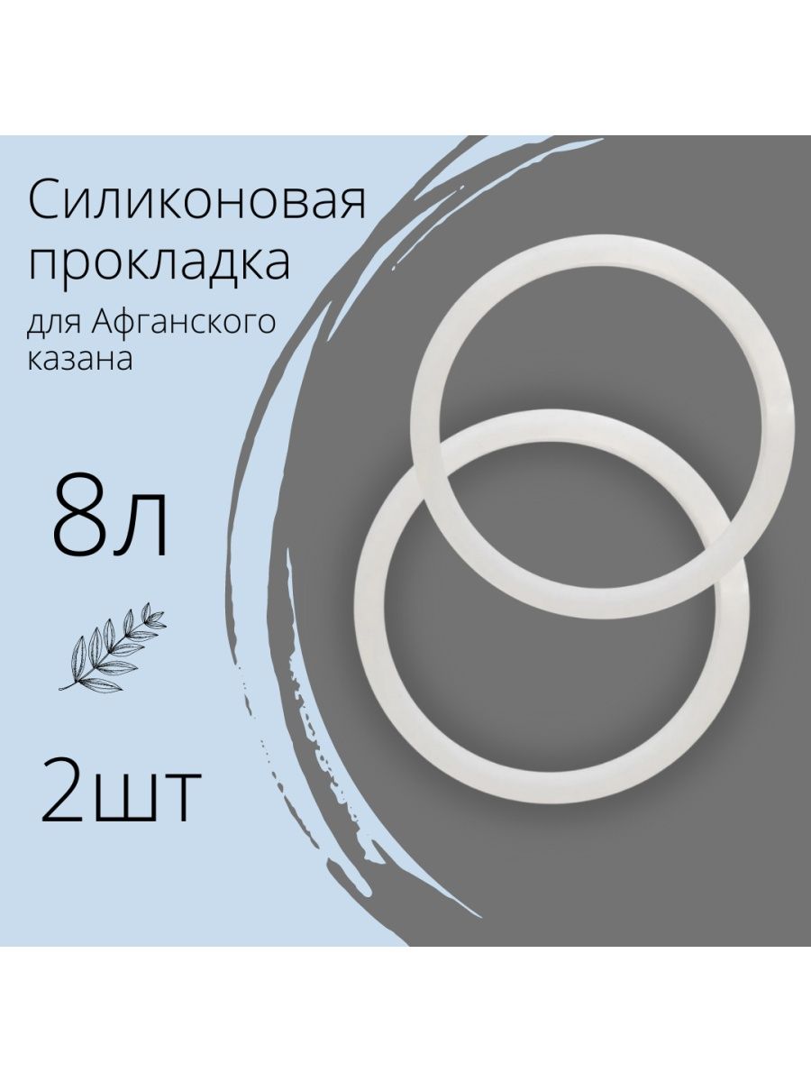 Силиконовая прокладка для афганского казана. Прокладка для афганского казана.