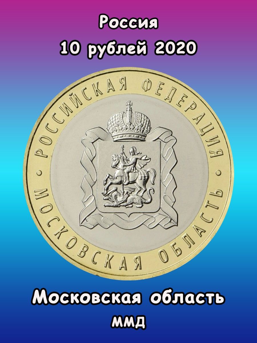 Московская область монета 10. 10 Рублей Московская область. Монета Московская область 2020. 10 Рублей 2020. Коллекционер 24.