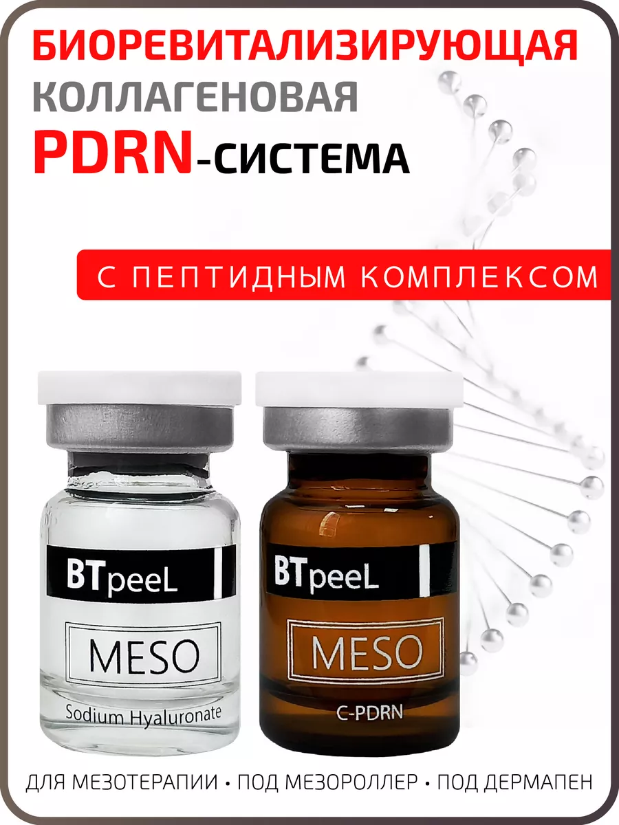 ПДРН PDRN пептиды, коллаген, сыворотка для мезотерапии BTpeel 151671767  купить за 2 872 ₽ в интернет-магазине Wildberries