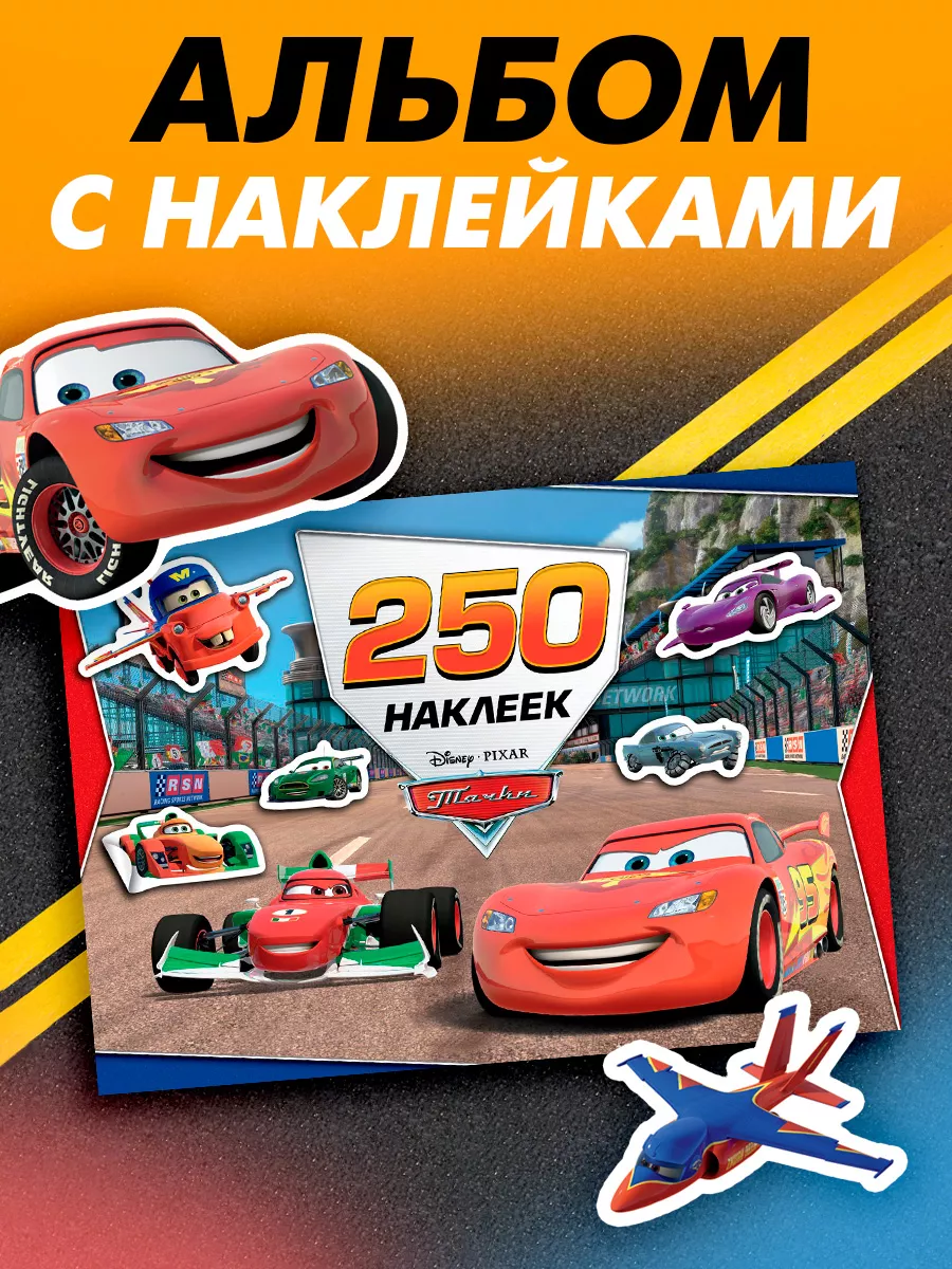 Альбом 250 наклеек Ни дня без гонки Тачки Disney 151671976 купить за 199 ₽  в интернет-магазине Wildberries