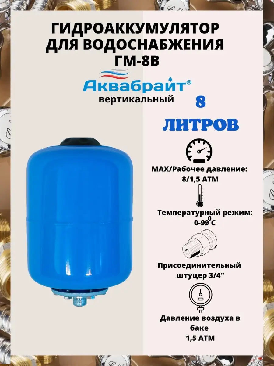Гидроаккумулятор вертикальный ГМ-8В 8 литров