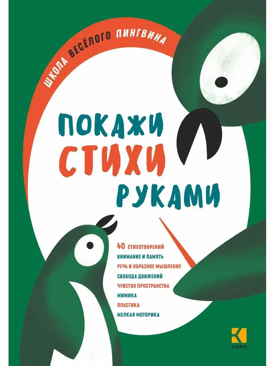 Никитина А. В. Покажи стихи руками Издательство КАРО 151672438 купить за  395 ₽ в интернет-магазине Wildberries