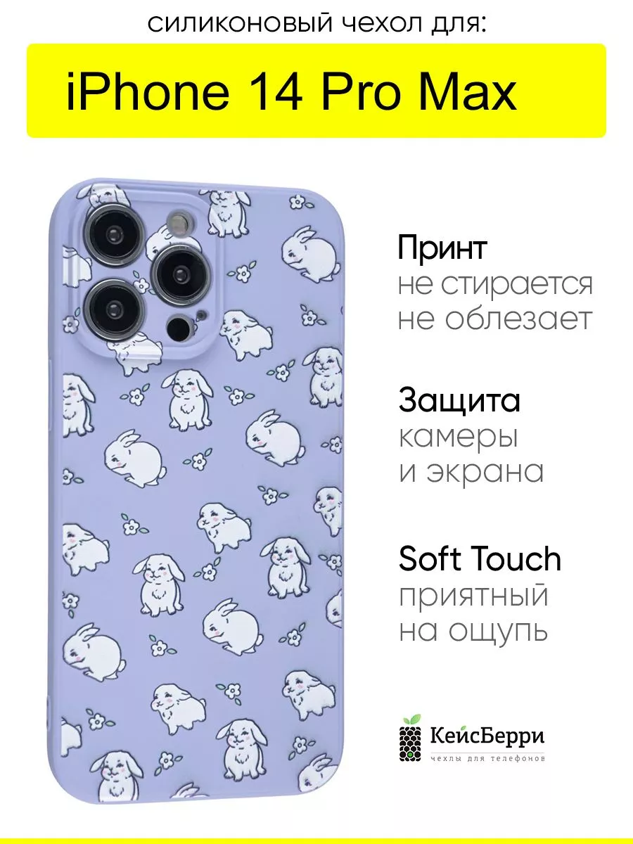 Чехол для iPhone 14 Pro Max, серия Soft КейсБерри 151672539 купить за 416 ₽  в интернет-магазине Wildberries