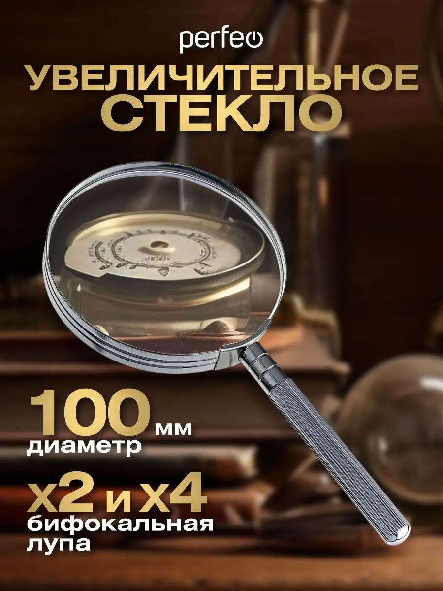 Увеличительное стекло...