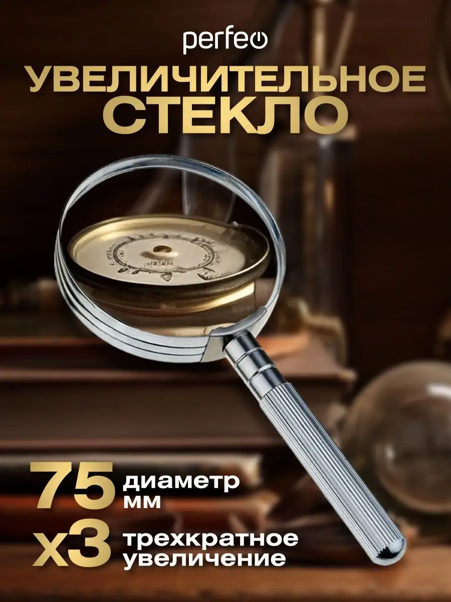 Увеличительное стекло Лупа ручная 75 мм, метал Perfeo 151675007 купить за  235 ₽ в интернет-магазине Wildberries