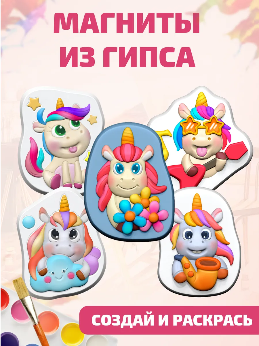 Набор для творчества Магниты из гипса для детей Единорожки