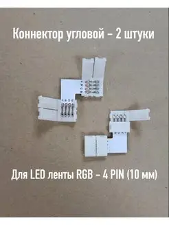 Коннектор L-образный для LED ленты RGB - 10мм 4 PIN LED times-55 151675729 купить за 257 ₽ в интернет-магазине Wildberries