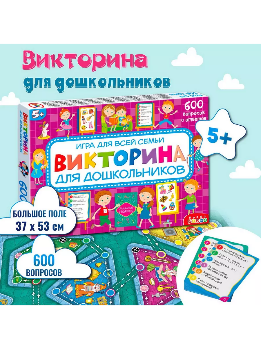 Игра настольная Викторина для дошкольников 4192 Дрофа-Медиа 151677489  купить за 767 ₽ в интернет-магазине Wildberries