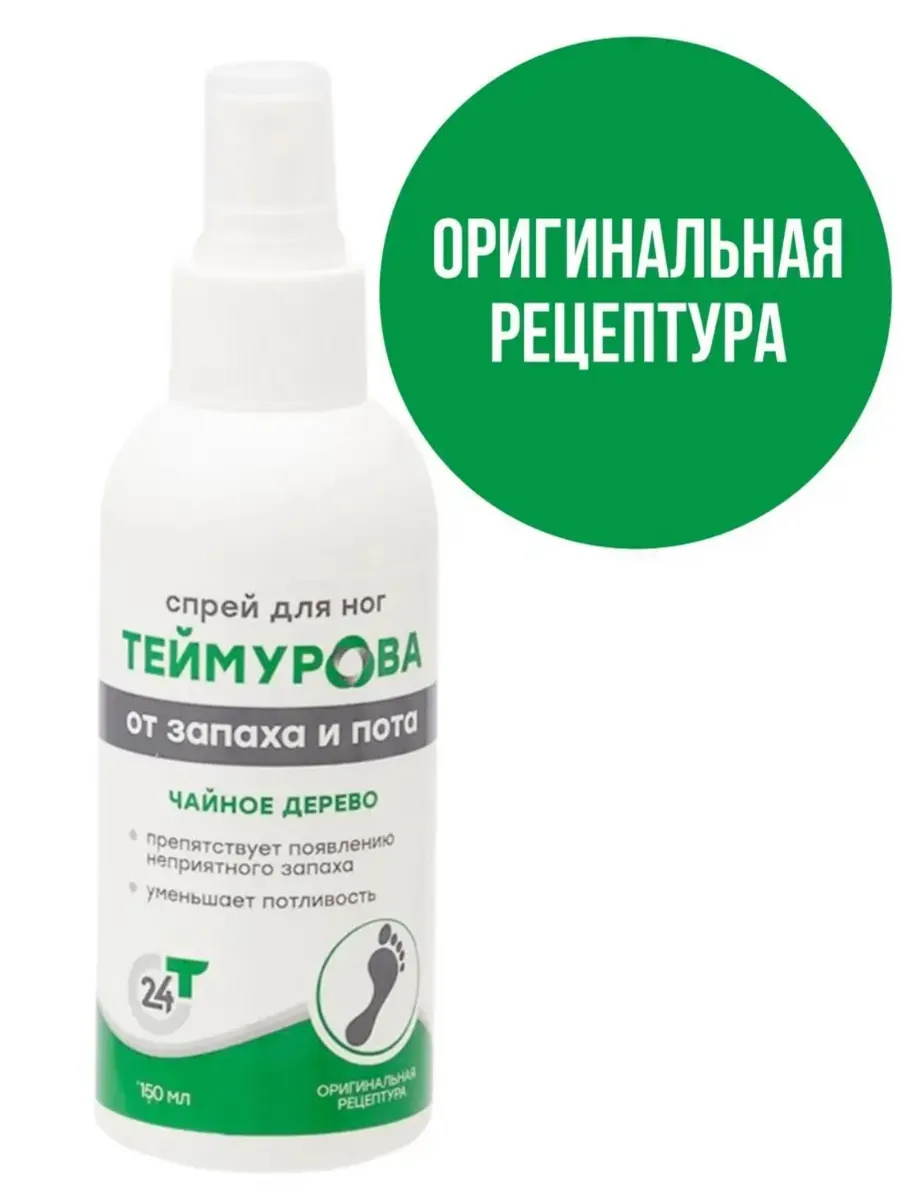Теймурова спрей для ног от запаха и пота