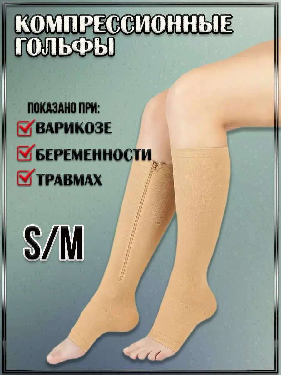 Компрессионные гольфы, чулки